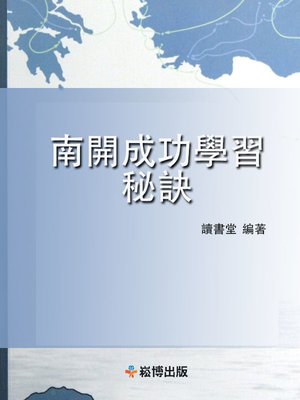 cover image of 南開成功學習秘訣